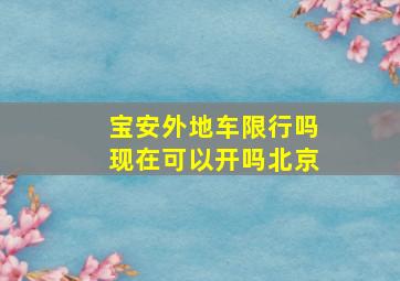 宝安外地车限行吗现在可以开吗北京