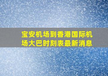 宝安机场到香港国际机场大巴时刻表最新消息