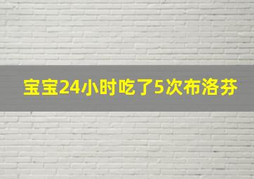 宝宝24小时吃了5次布洛芬