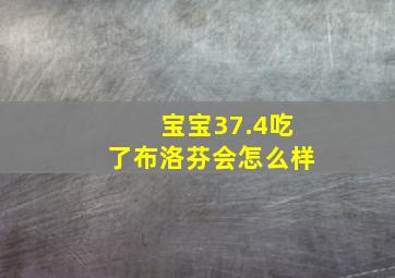 宝宝37.4吃了布洛芬会怎么样