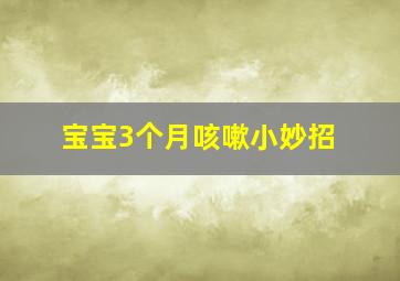 宝宝3个月咳嗽小妙招