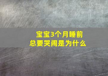 宝宝3个月睡前总要哭闹是为什么