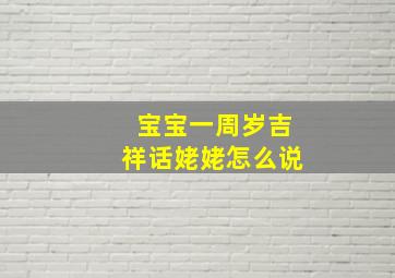 宝宝一周岁吉祥话姥姥怎么说