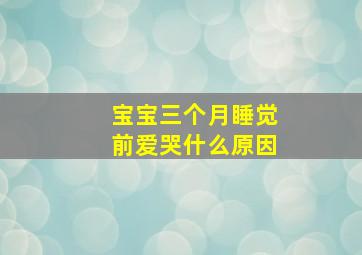 宝宝三个月睡觉前爱哭什么原因