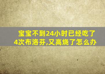 宝宝不到24小时已经吃了4次布洛芬,又高烧了怎么办