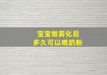 宝宝做雾化后多久可以喝奶粉