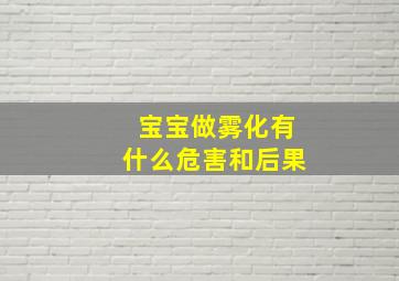 宝宝做雾化有什么危害和后果