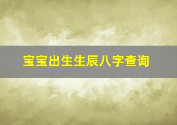 宝宝出生生辰八字查询