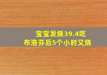 宝宝发烧39.4吃布洛芬后5个小时又烧