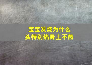 宝宝发烧为什么头特别热身上不热