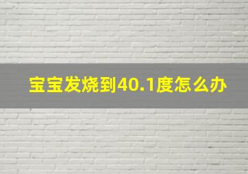 宝宝发烧到40.1度怎么办