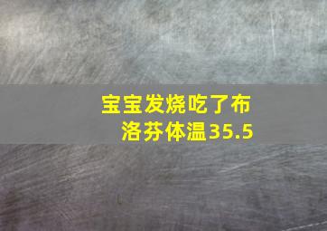 宝宝发烧吃了布洛芬体温35.5