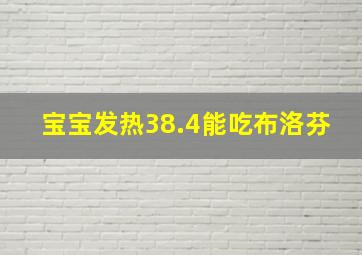 宝宝发热38.4能吃布洛芬