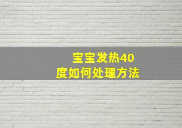 宝宝发热40度如何处理方法