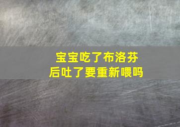 宝宝吃了布洛芬后吐了要重新喂吗