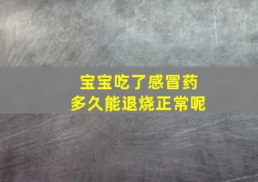 宝宝吃了感冒药多久能退烧正常呢