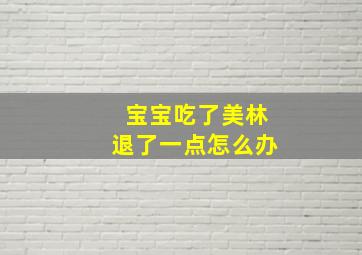 宝宝吃了美林退了一点怎么办