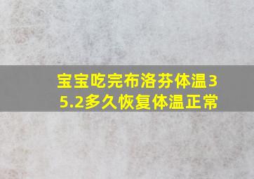 宝宝吃完布洛芬体温35.2多久恢复体温正常