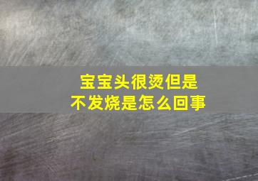 宝宝头很烫但是不发烧是怎么回事