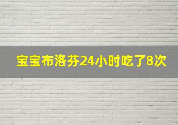 宝宝布洛芬24小时吃了8次