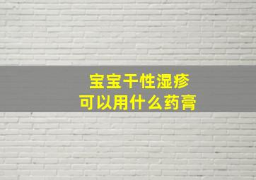 宝宝干性湿疹可以用什么药膏