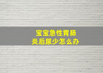 宝宝急性胃肠炎后尿少怎么办