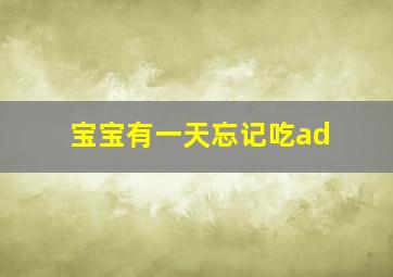 宝宝有一天忘记吃ad