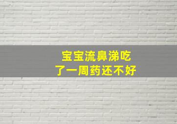 宝宝流鼻涕吃了一周药还不好