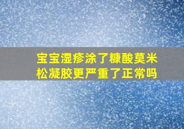 宝宝湿疹涂了糠酸莫米松凝胶更严重了正常吗