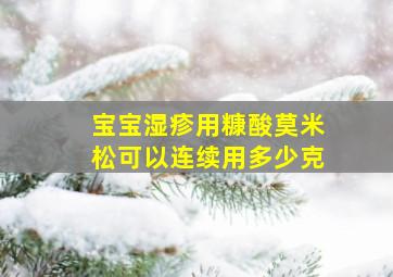 宝宝湿疹用糠酸莫米松可以连续用多少克