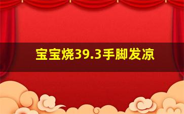 宝宝烧39.3手脚发凉