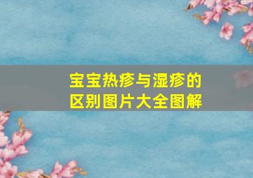 宝宝热疹与湿疹的区别图片大全图解