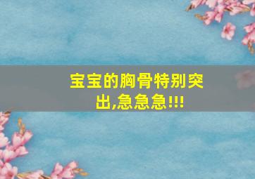 宝宝的胸骨特别突出,急急急!!!