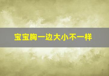 宝宝胸一边大小不一样