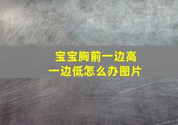 宝宝胸前一边高一边低怎么办图片