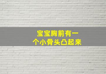 宝宝胸前有一个小骨头凸起来