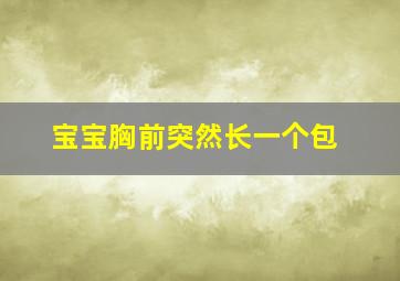 宝宝胸前突然长一个包