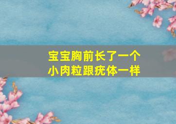 宝宝胸前长了一个小肉粒跟疣体一样