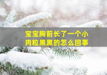 宝宝胸前长了一个小肉粒黑黑的怎么回事