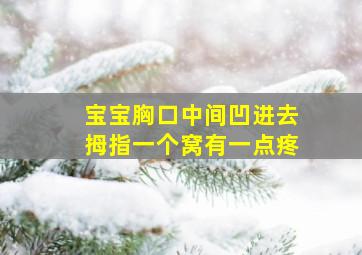 宝宝胸口中间凹进去拇指一个窝有一点疼