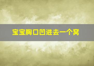 宝宝胸口凹进去一个窝