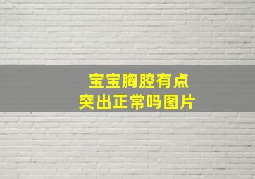 宝宝胸腔有点突出正常吗图片