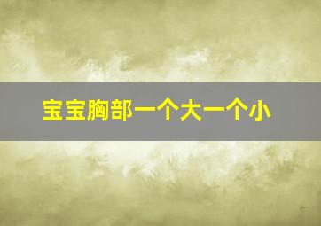 宝宝胸部一个大一个小