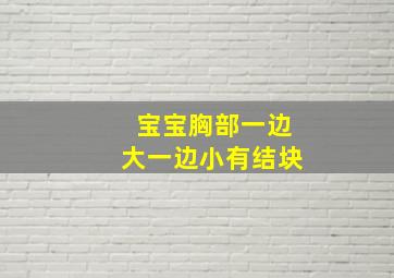 宝宝胸部一边大一边小有结块