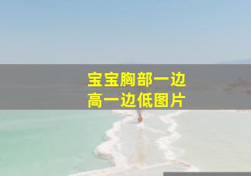 宝宝胸部一边高一边低图片