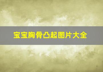 宝宝胸骨凸起图片大全