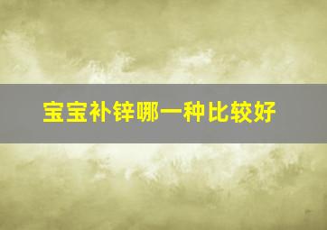 宝宝补锌哪一种比较好