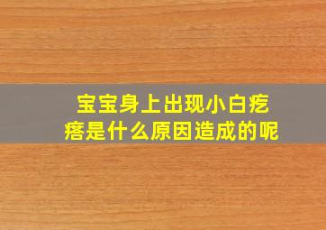 宝宝身上出现小白疙瘩是什么原因造成的呢