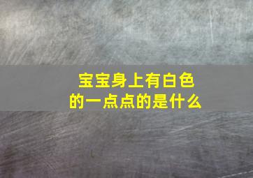 宝宝身上有白色的一点点的是什么