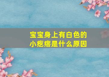 宝宝身上有白色的小疙瘩是什么原因